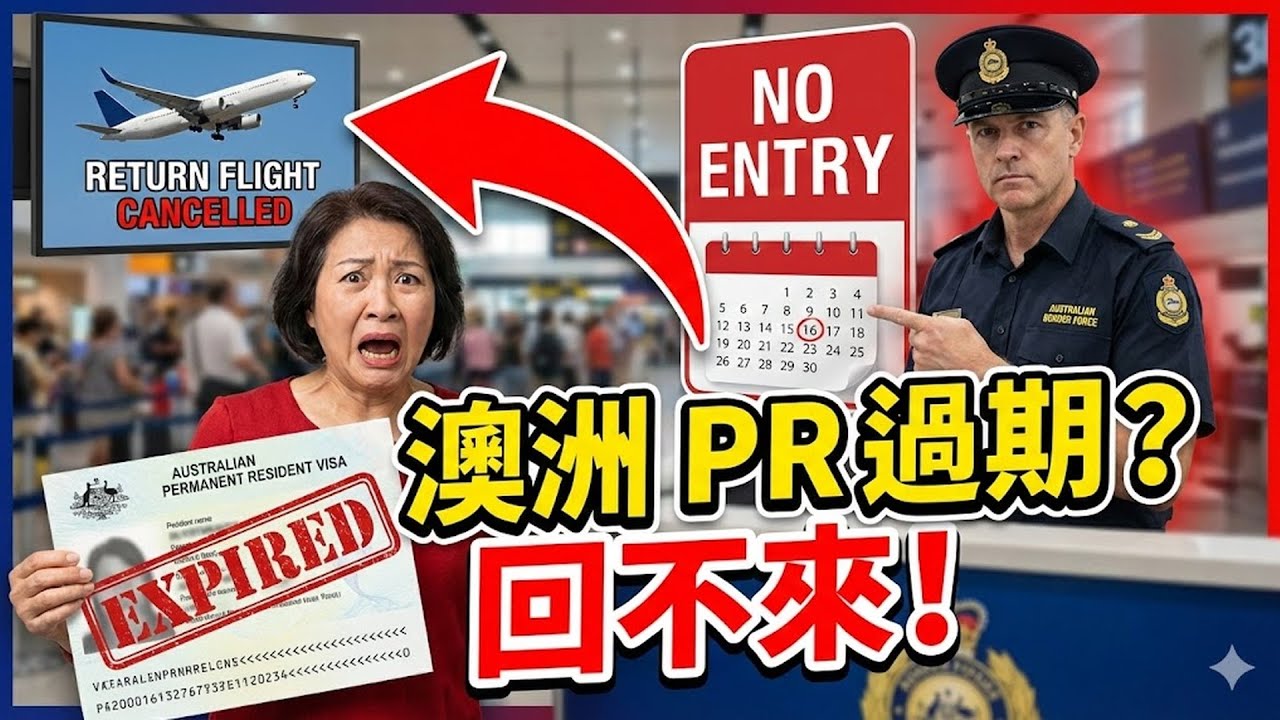 澳洲 PR 綠卡也會過期？續簽 155 居民返程簽證 RRV 必看的 3 個陷阱，居住時間不夠小心回不來！#澳洲PR #綠卡過期 #155居留籤 #RRV #返程簽證 #澳洲移民