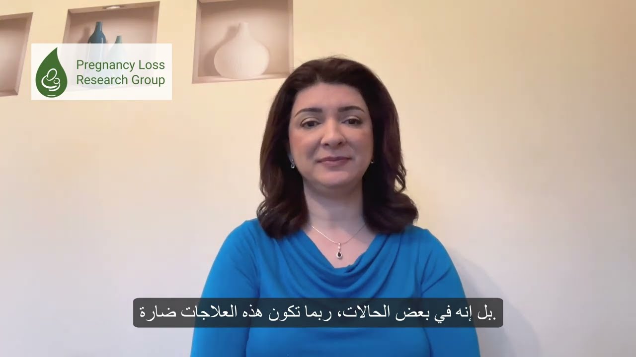 الإجهاض المتكرر – معلومات وإرشادات | Recurrent Miscarriage Information & Guidance (Arabic)