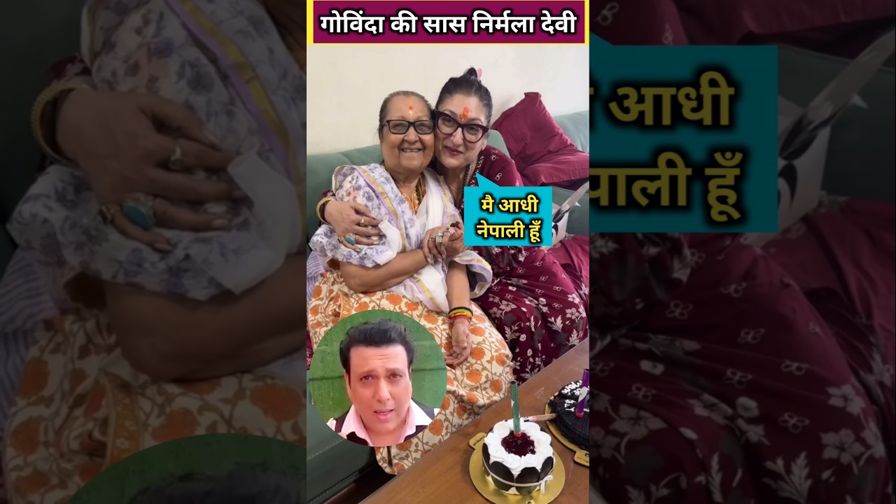 Govinda's mother-in-law Nirmala devi, sunita ahuja mother video #govinda #shorts #shortsfeed #reels