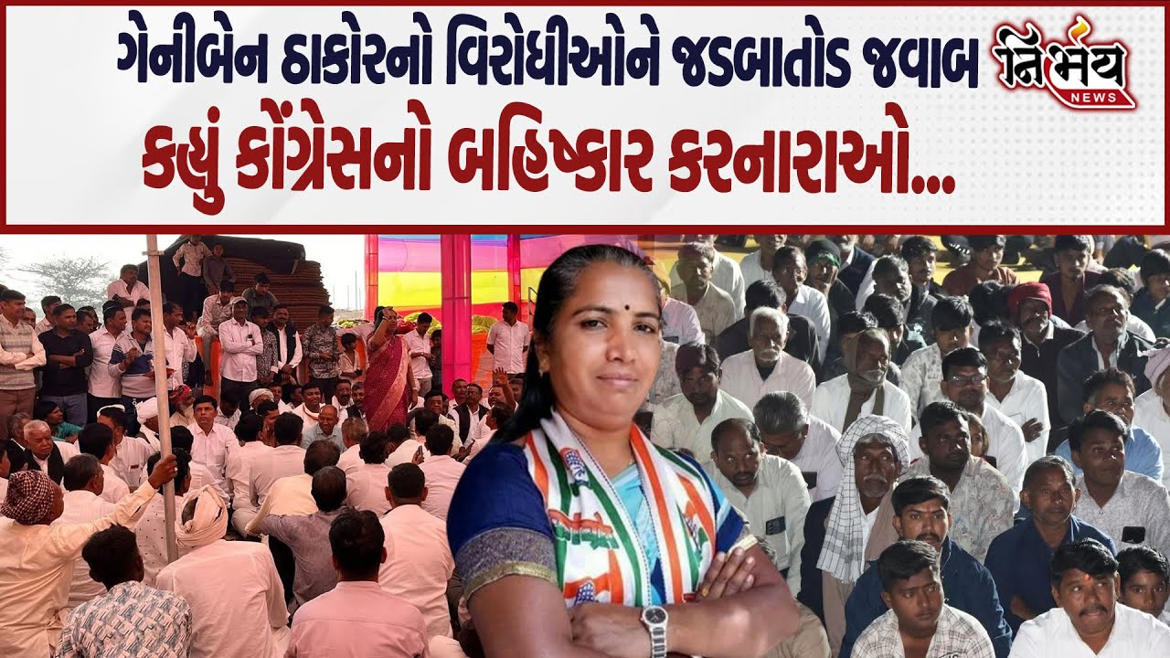 Geniben Thakor નો વિરોધીઓને જવાબ, જુઓ કોંગ્રેસનો વિરોધ કરનારને શું કહ્યું! | Congress | Thakor Samaj