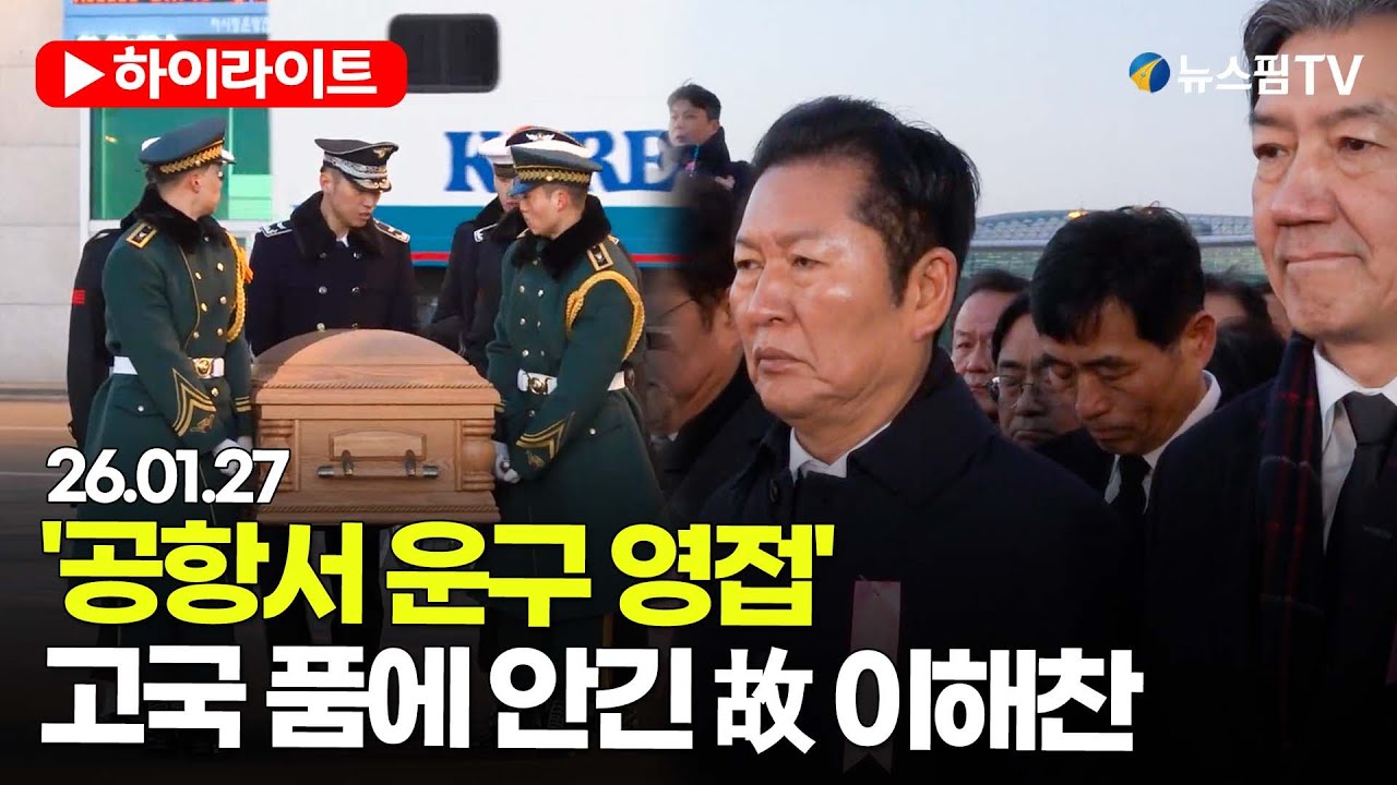 [스팟Live] '공항서 운구 영접'...고국 품에 안긴 故 이해찬 | 26.01.27