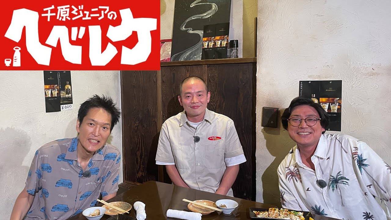 【千原ジュニアのヘベレケ】 2023年8月3日放送