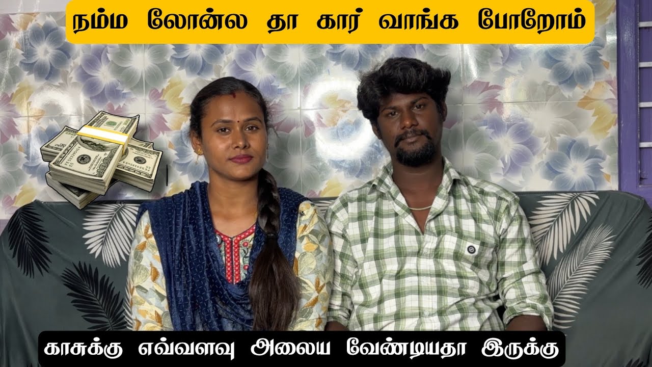 நம்ப லோன்ல தா car வாங்க போறோம்🚘 first time வாங்குறோம்💯 @robertmeena #trending #vlog #car #pongal 