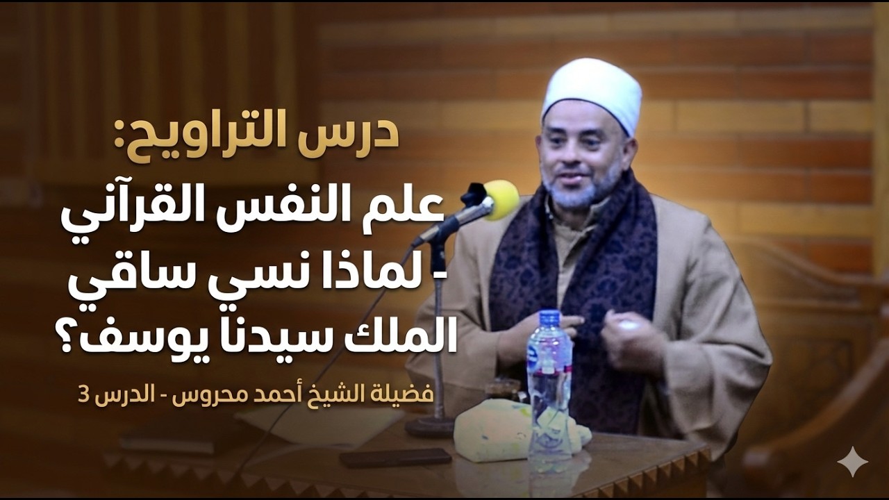 علم النفس القرآني وشخصية ساقي الملك الانتهازية | درس التراويح 3 - الشيخ أحمد محروس