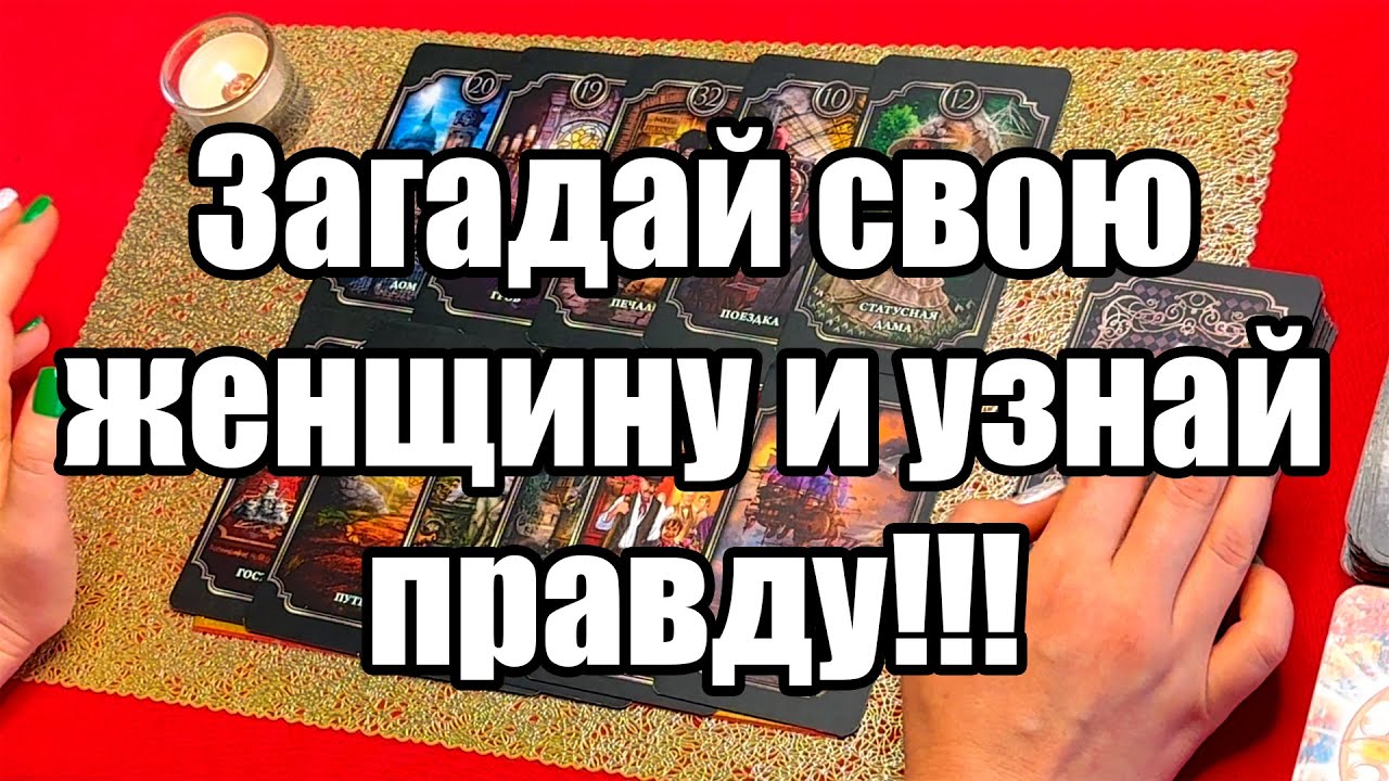 Загадай свою женщину и узнай правду!!! Истина ТаРО для мужчин
