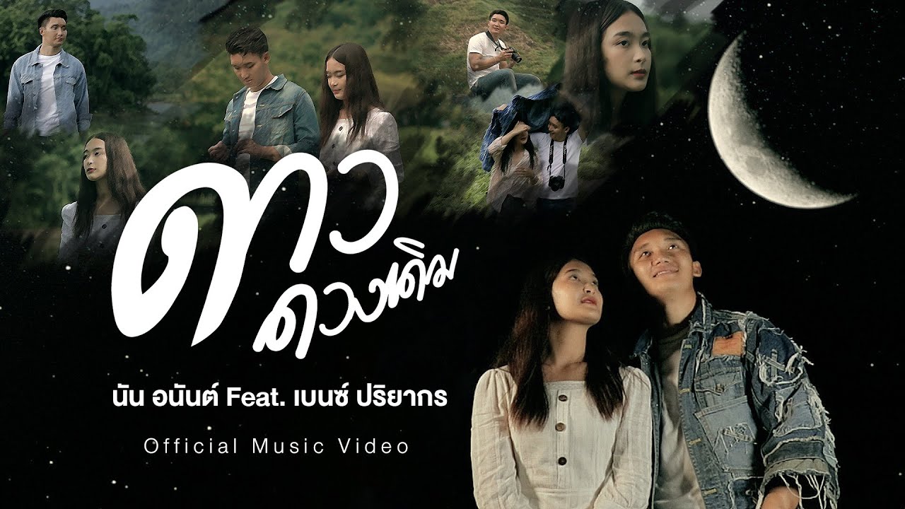 MV ดาวดวงเดิม นัน อนันต์ Feat.  เบนซ์ ปริยากร official