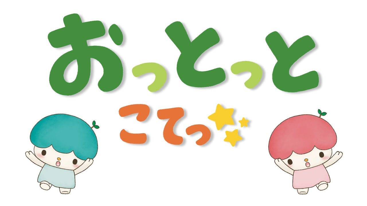 おっとっと、こてっ！/絵本/読み聞かせ/子供向け