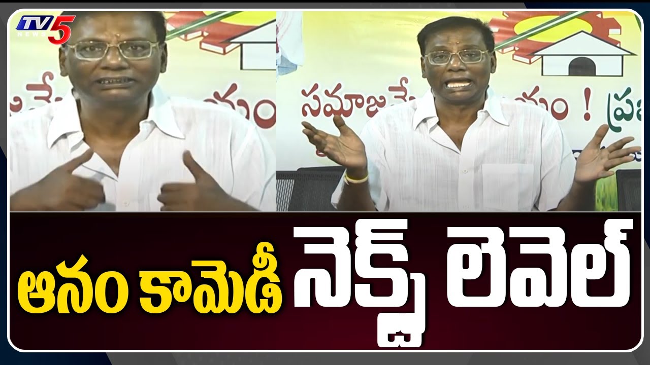 Anam venkata Ramana Reddy next level comedy in LIVE press meet | TV5 News