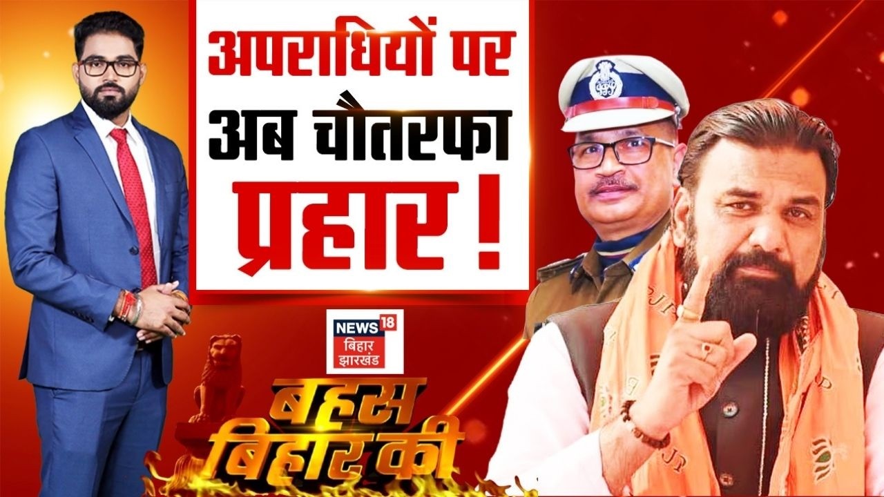 CM Samrat Action on Crime : बिहार में अब अपराधियों पर चौतरफा प्रहार ! | Bihar News | Bahas Bihar Ki
