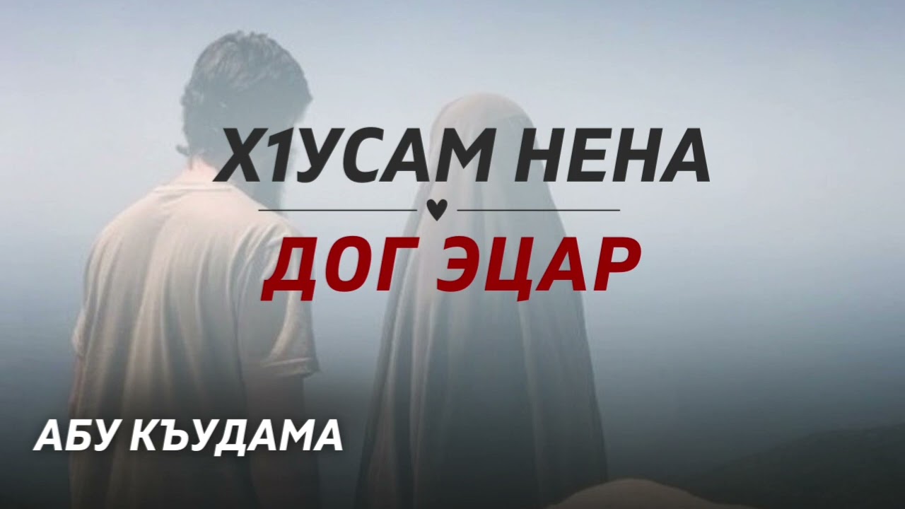 Хlусам нена дог эцар/Абу Къудама.