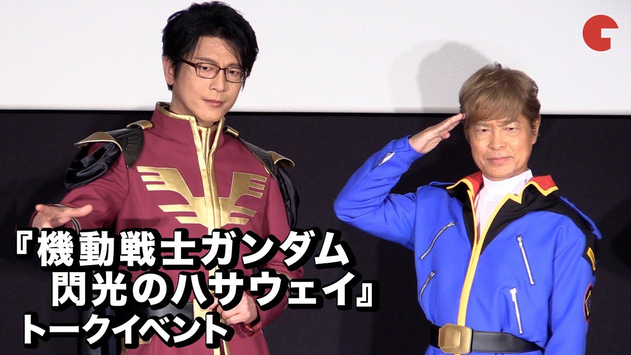 古谷徹＆及川光博、アムロ＆シャア衣装でガンダムを語りまくる！『機動戦士ガンダム　閃光のハサウェイ』トークイベント