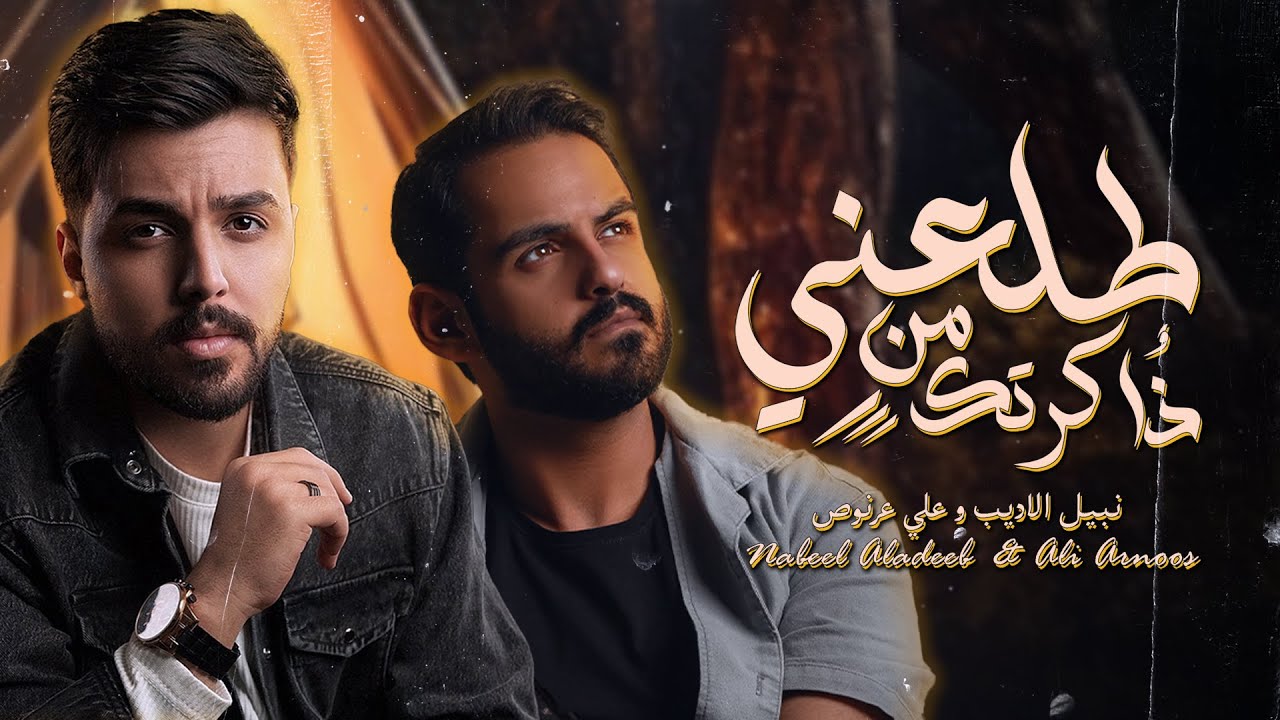 Nabeel Aladeeb & Ali Arnoos – 6l3ni Mn Thakrtk |نبيل الاديب وعلي عرنوص - طلعني من ذاكرتك |2024