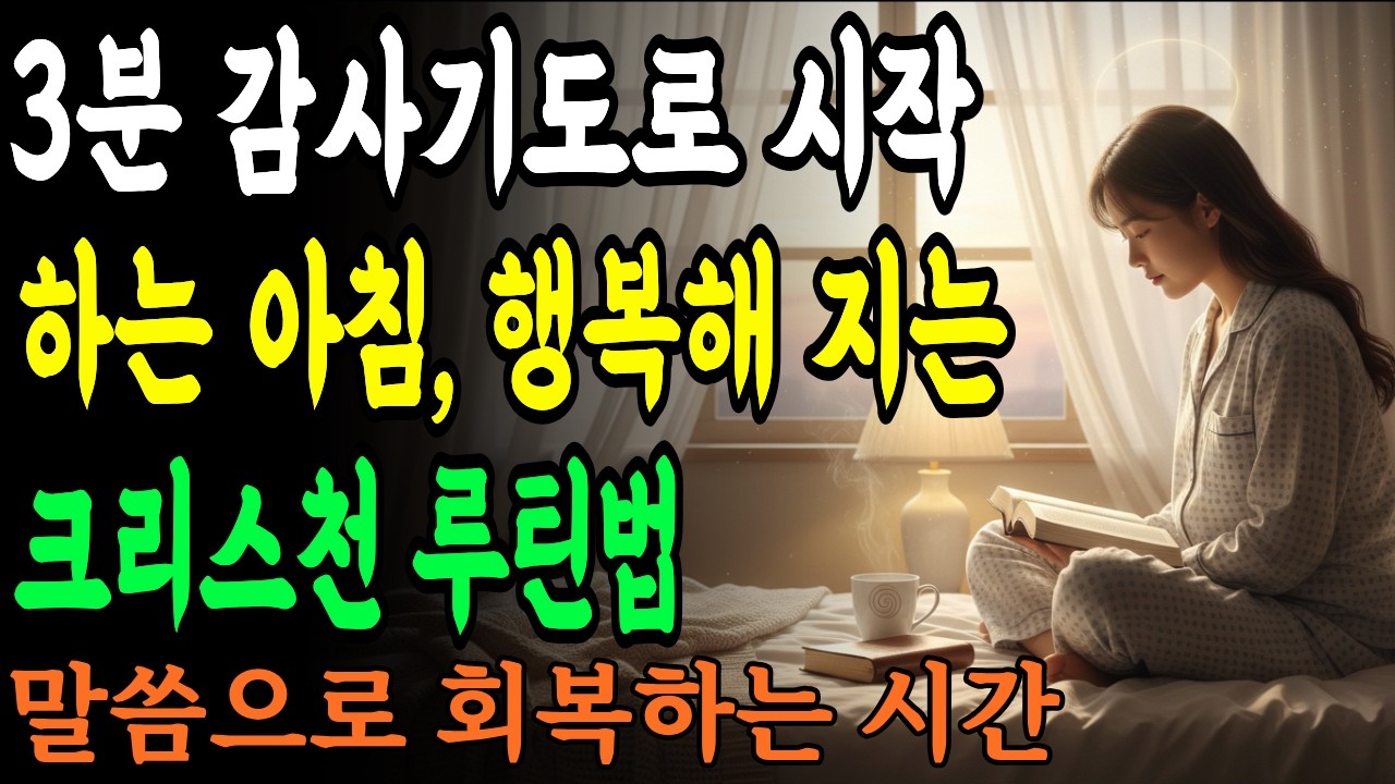 3분 감사 기도로 시작하는 아침  행복해지는 크리스천 루틴법