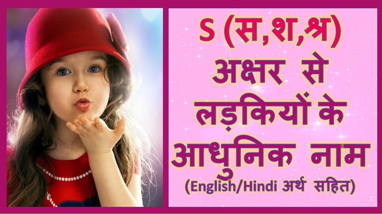 Latest and Modern Girls Name with (S) | (स, श, श्र) अक्षर से लड़कियों के आधुनिक नाम अर्थ सहित - 2026