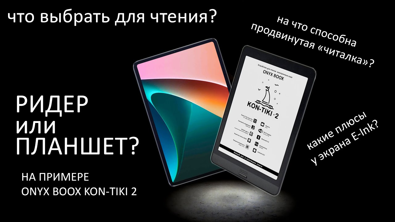 Электронная книга против планшета | Почему E-Ink удобнее для чтения? | ONYX BOOX Kon-Tiki 2