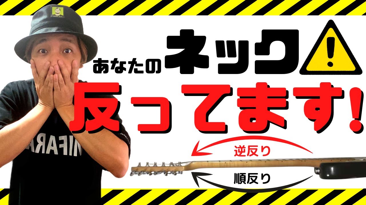 【ネック反っていませんか？】ネックが反っているかどうか見る簡単な方法と、その対処法について解説しています。