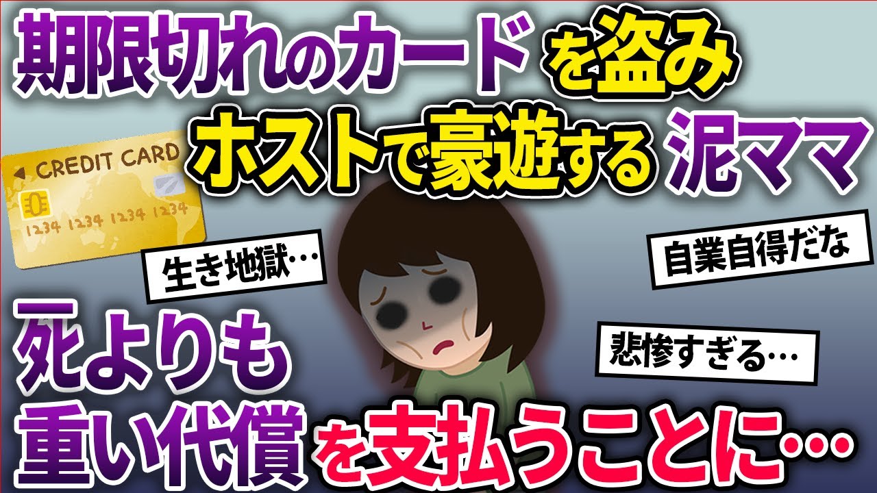 【泥ママ】期限が切れたクレジットカードを盗む泥ママ→ホストで豪遊、一晩で3000万を溶かす→死よりも重い代償を払うことに…【2chスカッとスレ・ゆっくり解説】
