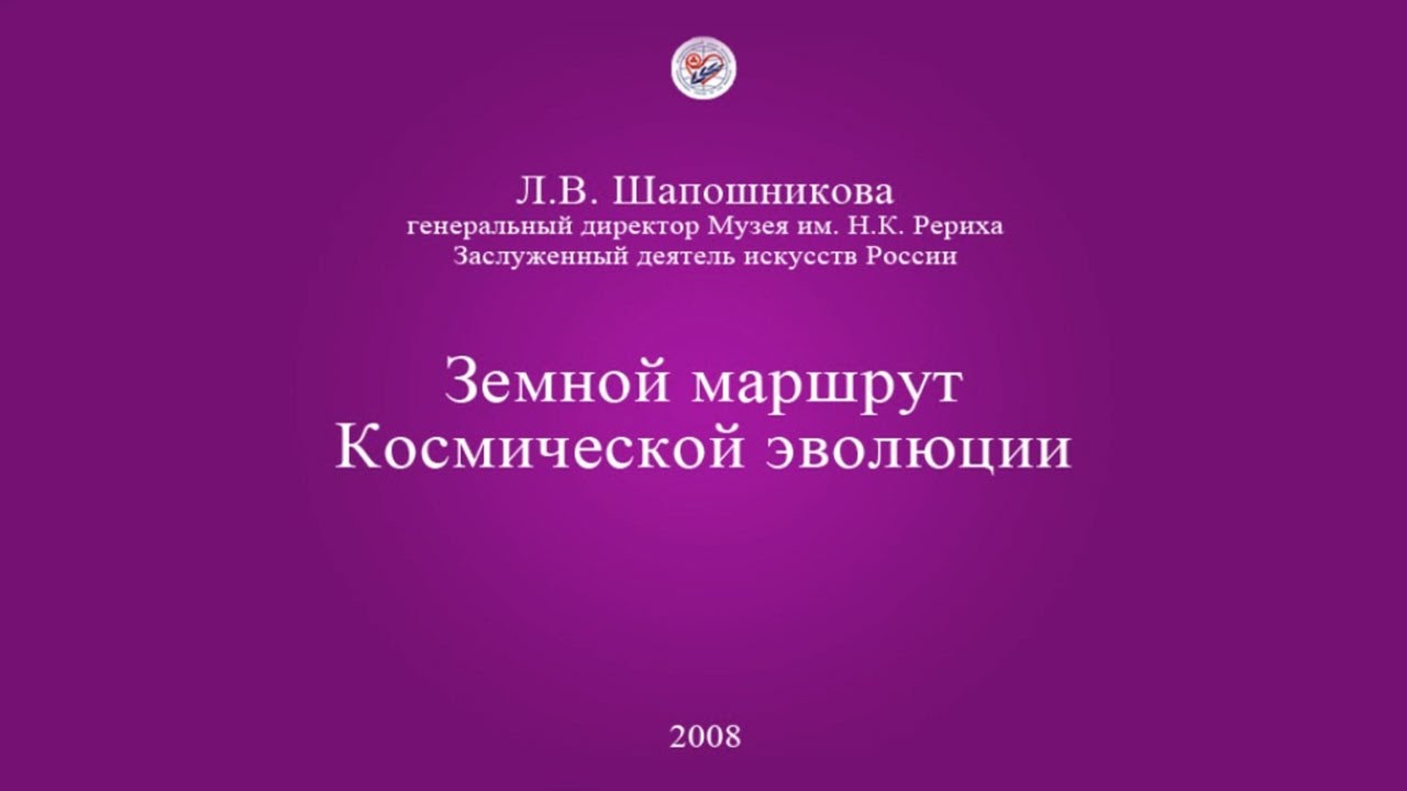 Л.В. Шапошникова. Земной маршрут Космической эволюции (2008)