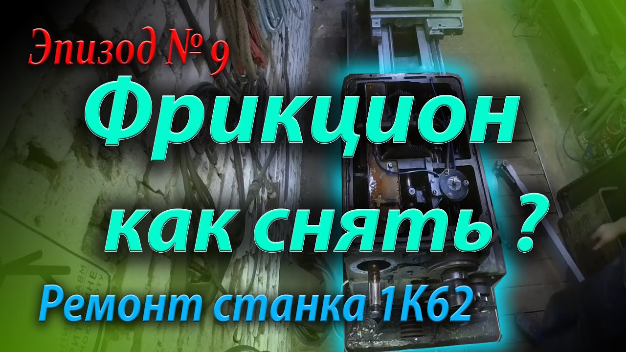 Как снять фрикцион с токарного станка 1К62 , снятие дефектовка и разборка фрикциона токарного станка