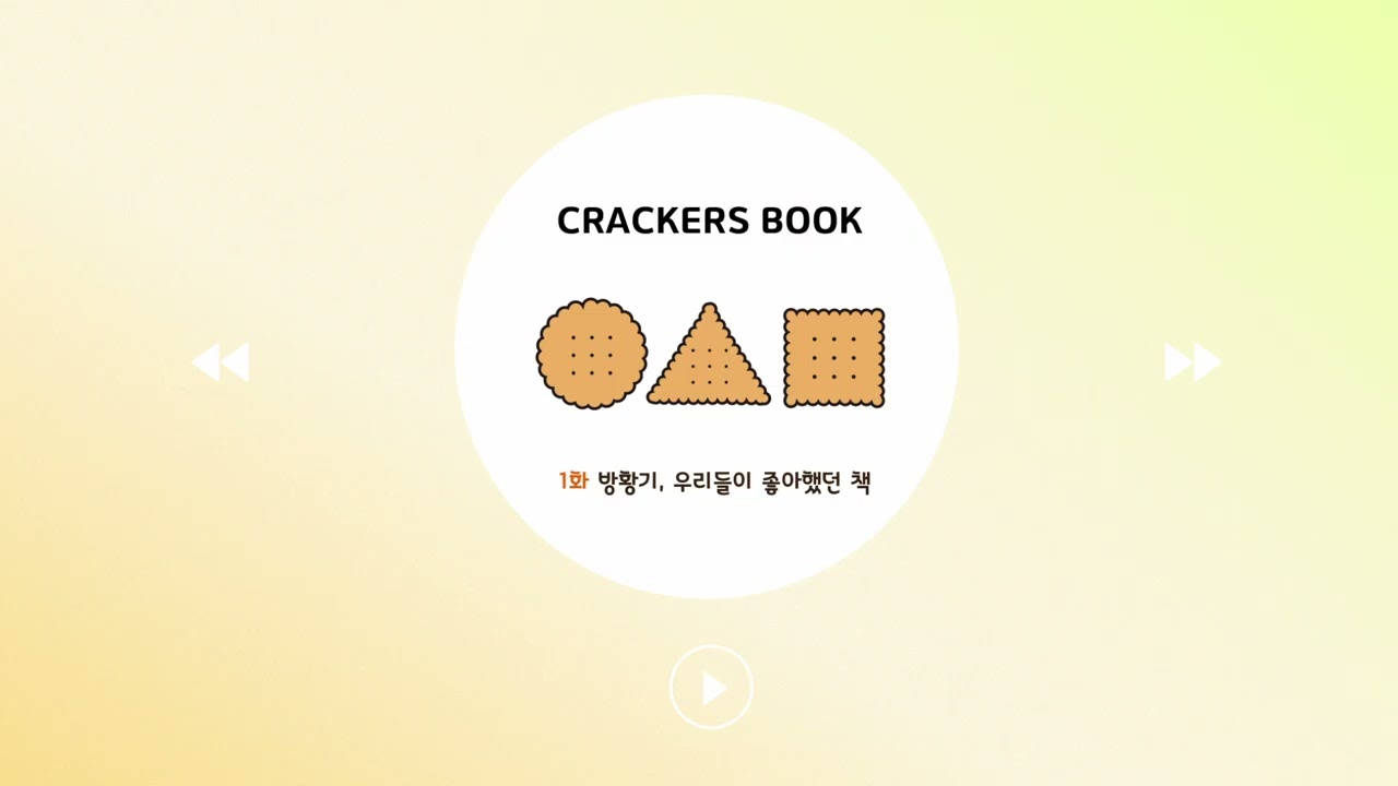 1화. 방황기, 우리들이 좋아했던 책