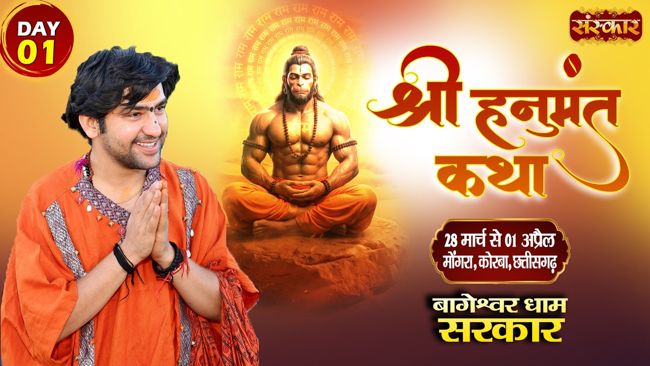 LIVE : श्री हनुमंत कथा Hanumant Katha !! Bageshwar Dham Sarkar ~ 28 Mar. !! Korba, C.H. !! Day 01