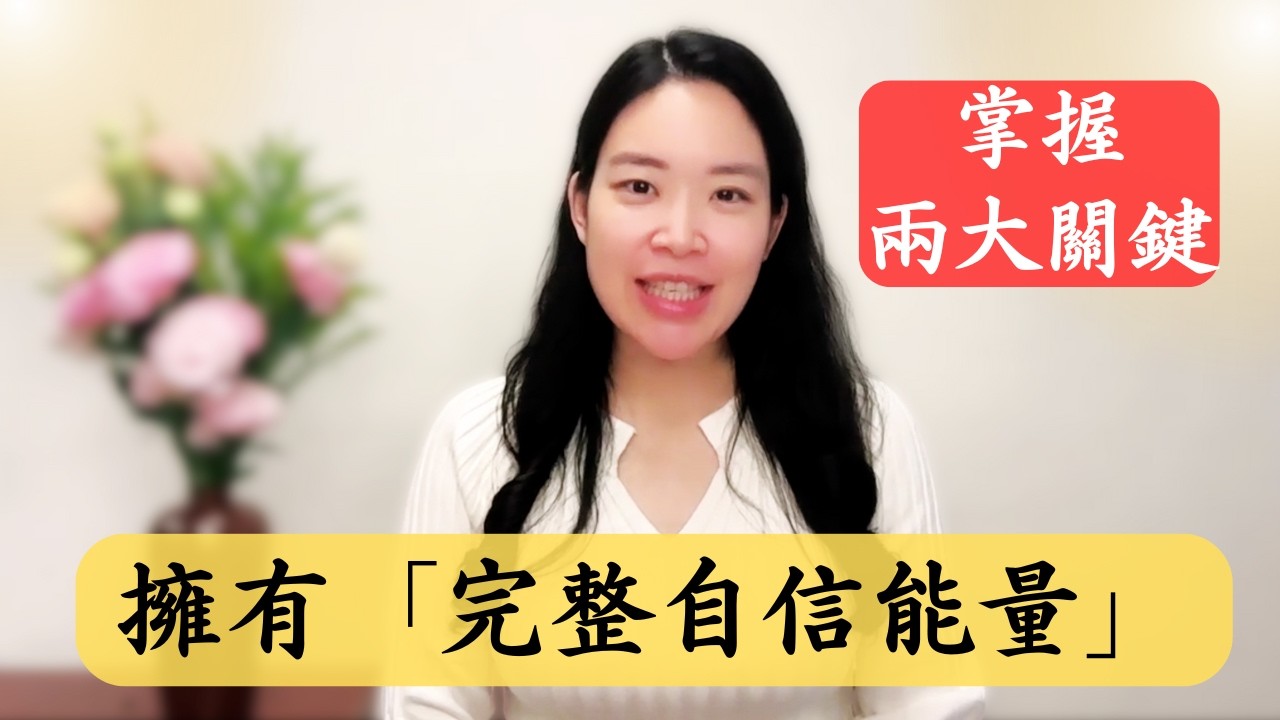 真正穩定的自信，並不是來自外在肯定，而是來自內在兩個關鍵核心。