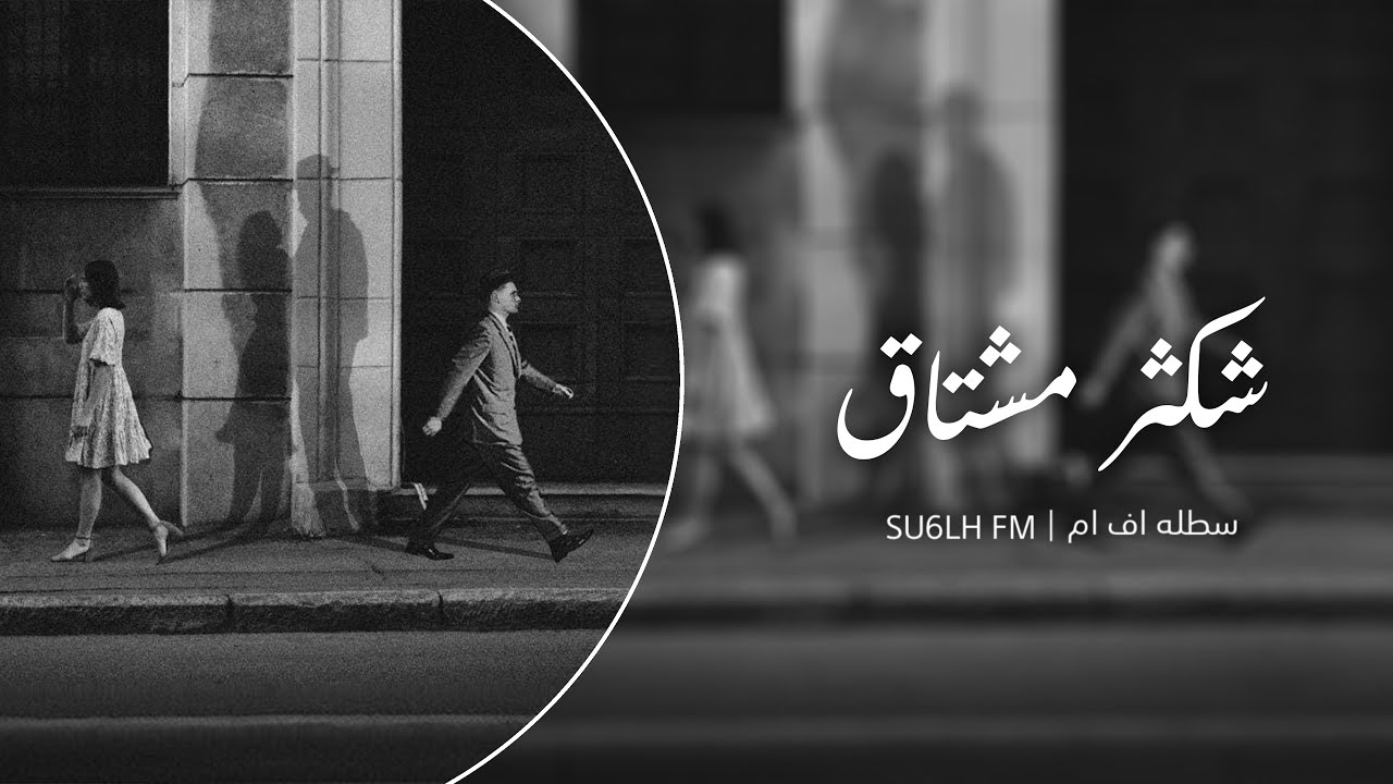 شكثر مشتاق لو تدري شكثر مشتاق ياعمري - ليله من العمر رايد انا وياك نتلاقى | سوري استكنان