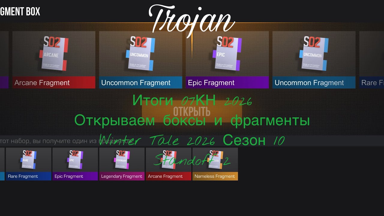 Итоги 07КН 2026 | Открываем боксы и фрагменты | Winter Tale 2026 Сезон 10 | Standoff 2