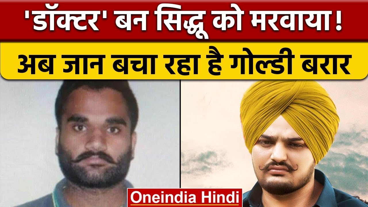 'डॉक्टर' बनकर Goldy Brar ने कराया था Sidhu Moosewala का मर्डर | वनइंडिया हिंदी | *News