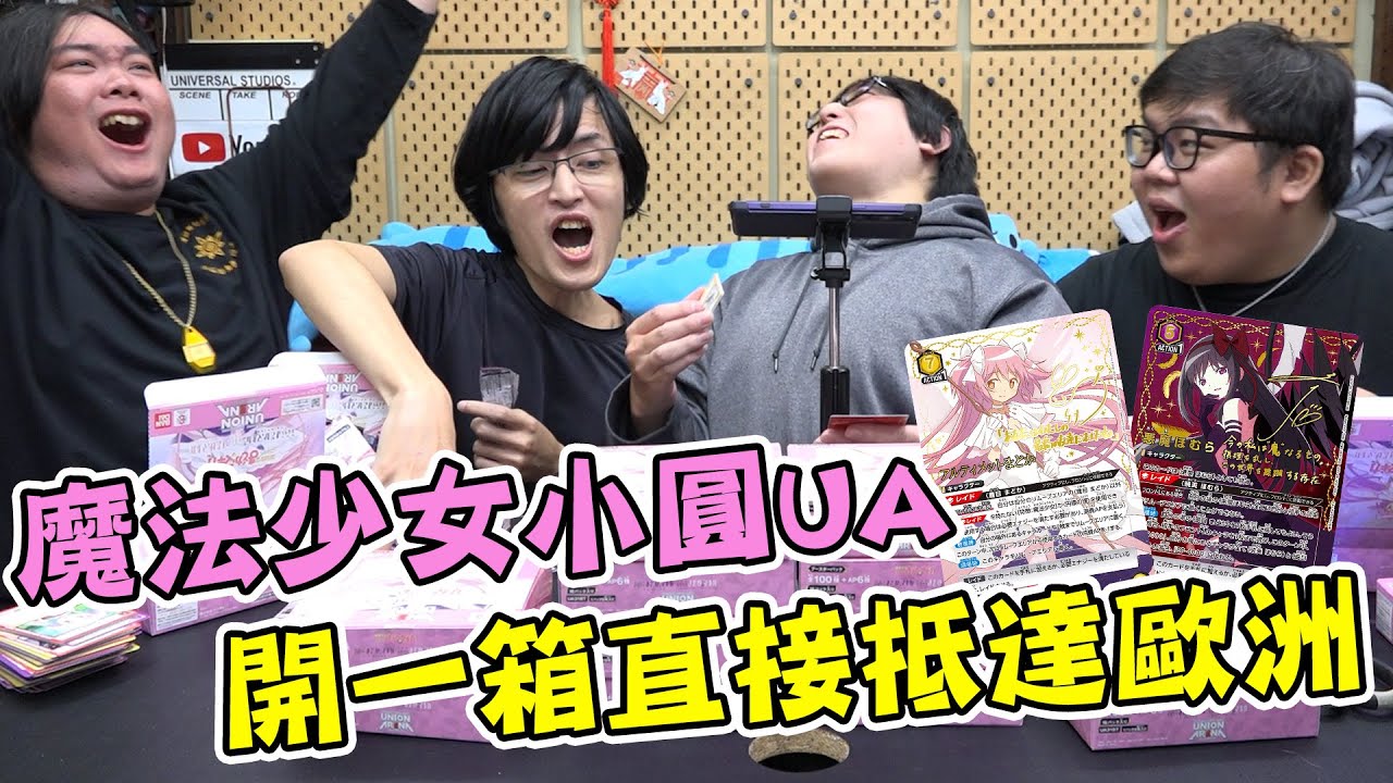 【UNION ARENA】魔法少女小圓開箱！第一次開箱竟然就開到神箱！！ |  Ft. @otk2107  @blackm3  @migun030