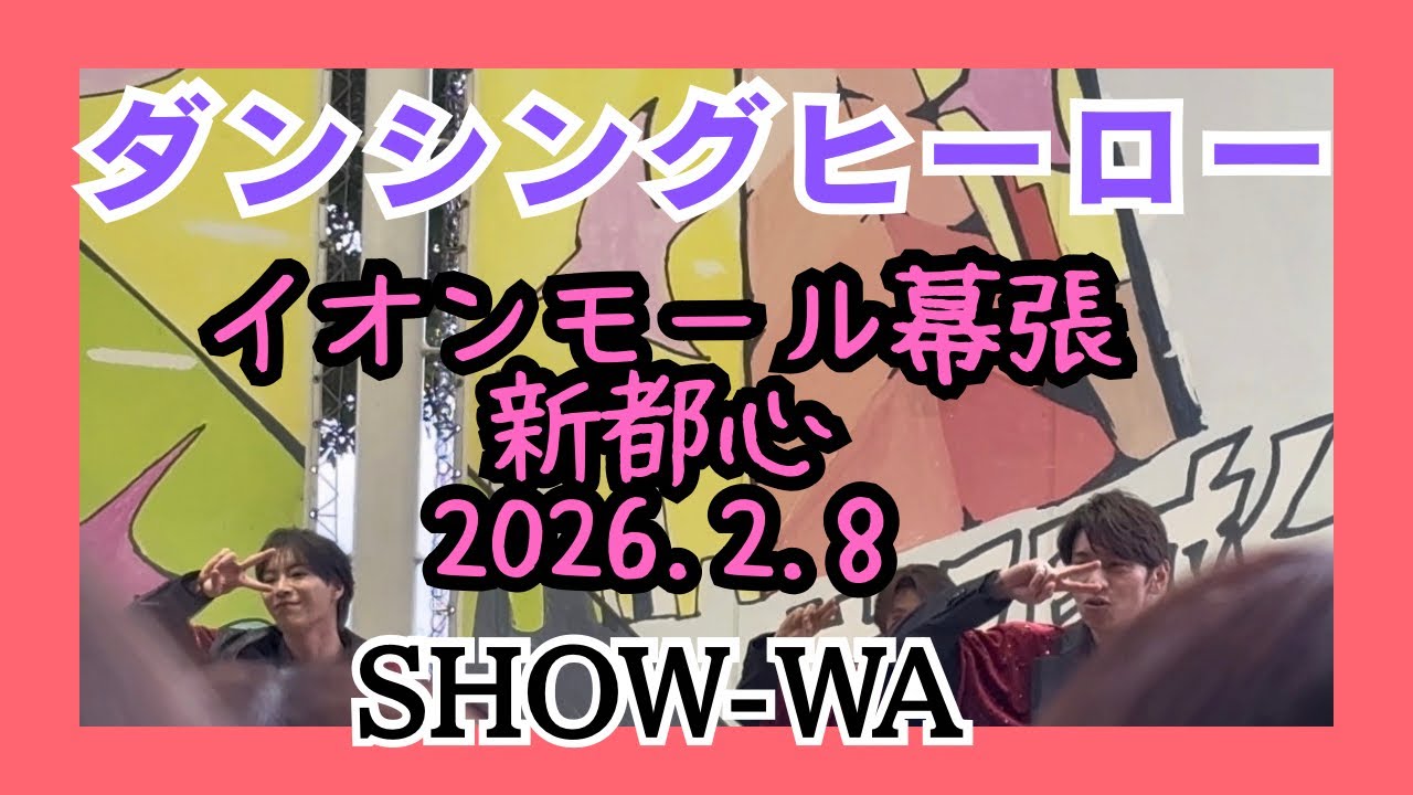 イオンモール幕張新都心2026.2.8 整番334 隙間からたまに見える将己🥹見にくくてごめんなさい🙏 #塩田将己　#将己推し　#Ruby #SHOW_WA #推し活