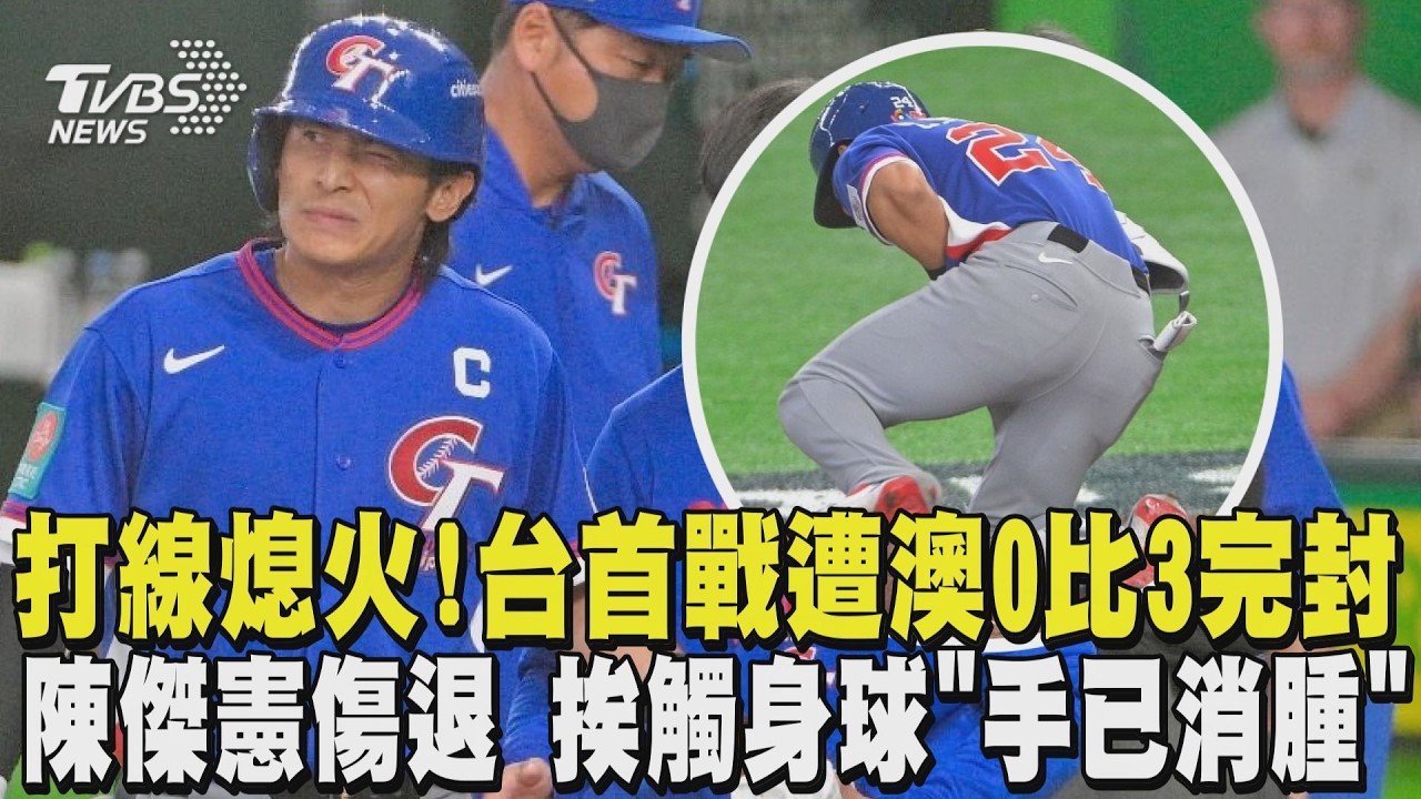 WBC經典賽/打線熄火! 台灣首戰遭澳洲0比3完封 陳傑憲傷退 挨觸身球「手已消腫」｜TVBS新聞 @TVBSNEWS01