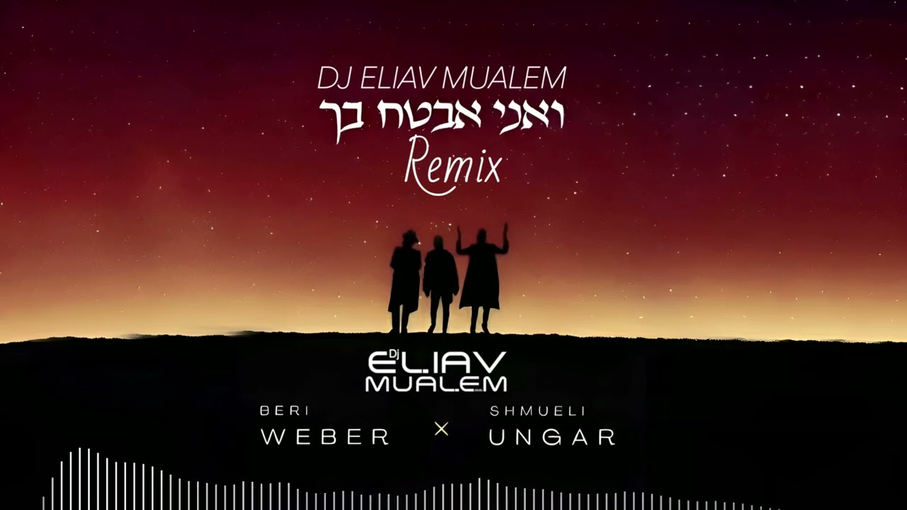 Matt Dubb x Beri Weber x Shmueli Ungar (Dj Eliav Mualem Remix) - “ואני אבטח בך”