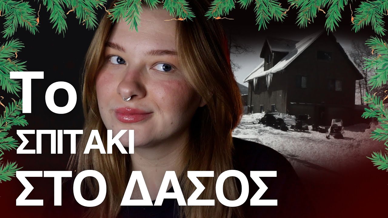 Το Μικρό Σπιτακι Στο Δάσος | MC