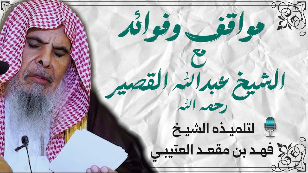 🔊مواقف وفوائد مع الشيخ عبدالله القصير رحمه الله🎙️ لتلميذه الشيخ فهد بن مقعد العتيبي