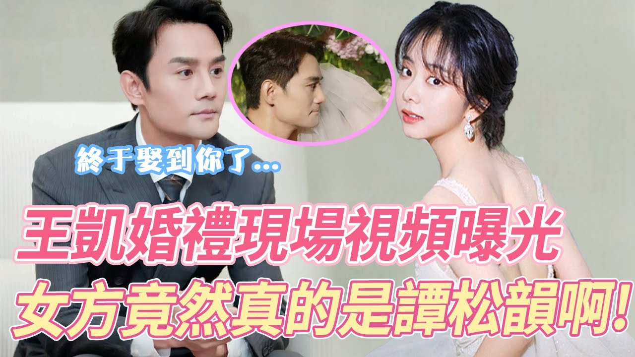 真的是她！王凱婚禮現場視頻流出，女方竟然真的是譚松韻，凱凱王求愛誓詞引得全場感動落淚，我們磕得cp終於成了！#王凯 #谭松韵 #向风而行 #cp