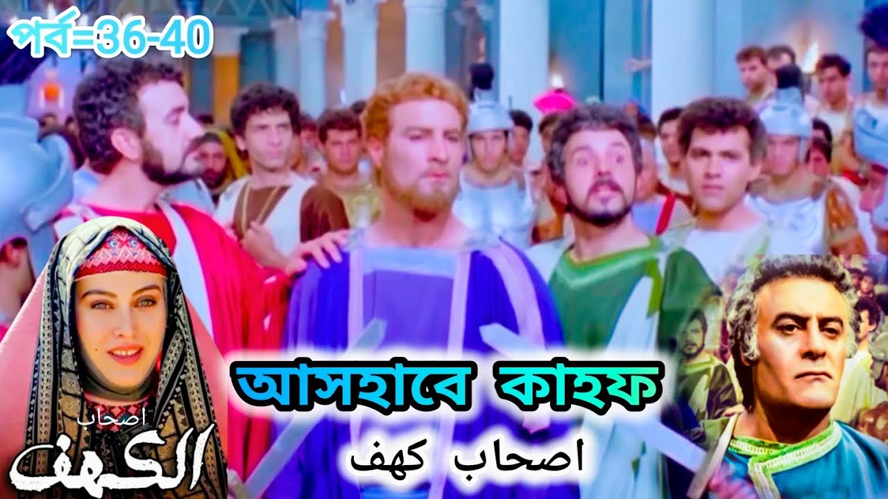 আসহাবে কাহফ বাংলা মেগা পর্ব 36-40 || farzollah salahshor || Ashabe kahf episode=36-40 || 1080p hd