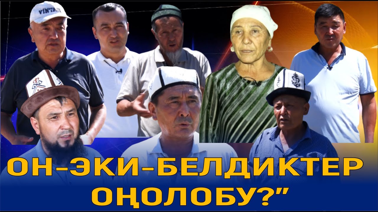ОН-ЭКИ-БЕЛДИКТЕР ОҢОЛОБУ?