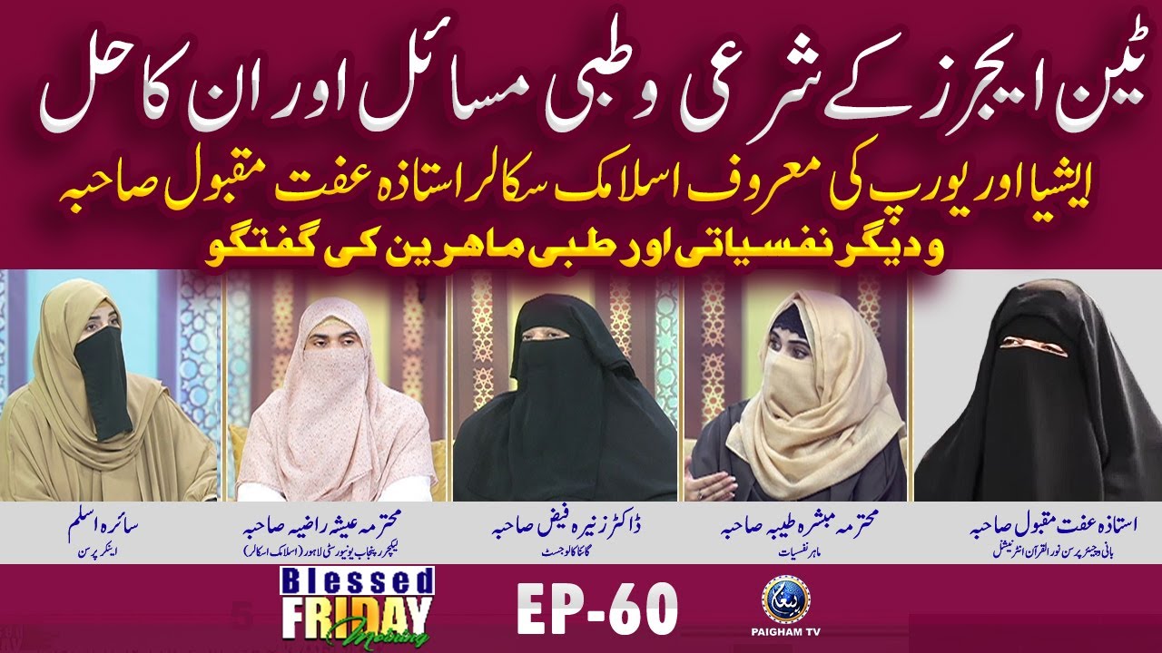 Teenagers Ke Sharai aur Tibbi Masail aur Unka Hal | Ustaza Iffat Maqbool | BlessedFridayMorning EP60