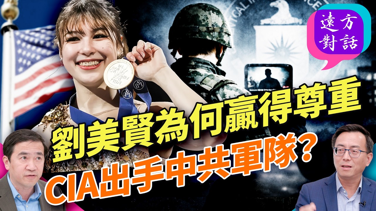 史無前例！CIA公開策反軍隊？時機極不尋常⋯⋯劉美賢爆紅全網！同為華人天才，谷愛凌為何陷入忠誠風暴？｜#遠方對話 ｜#方偉時間 02.12.2026 @JingYuanTalk