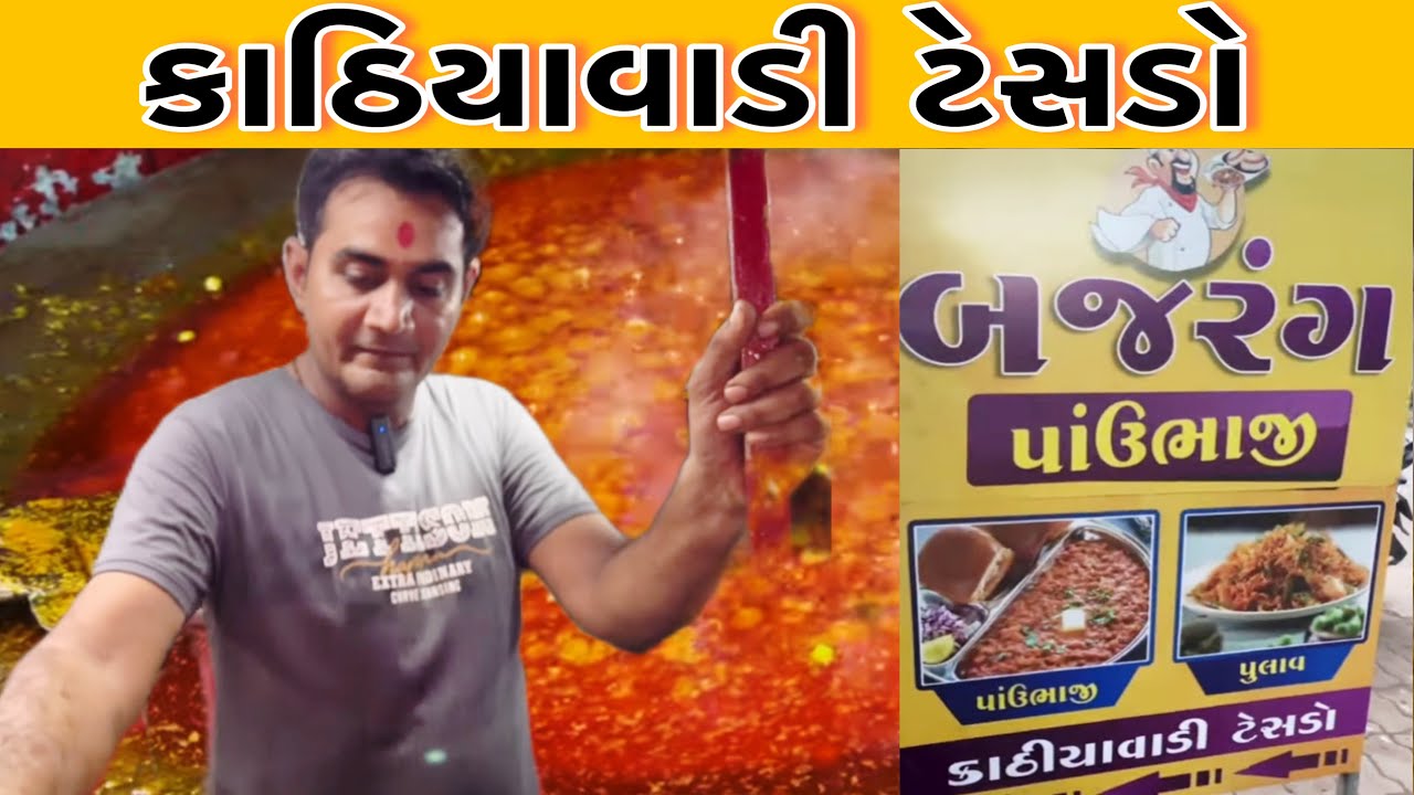 ધોરાજીની પ્રખ્યાત ભાજી હવે રંગીલા રાજકોટમાં ધૂમ મચાવે છે || બજરંગ પાંવભાજી || Raj Gohil Vlogs