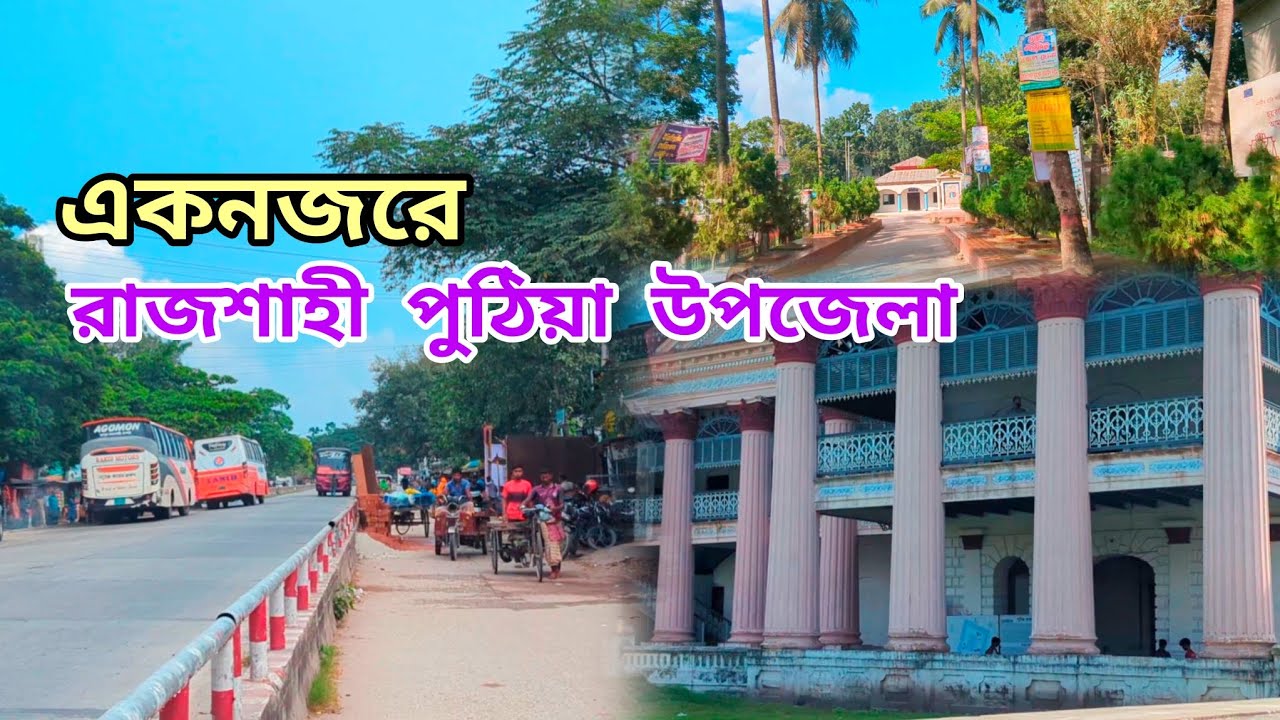 একনজরে  রাজশাহী পুঠিয়া উপজেলা! বানেশ্বর হাট | Rajshahi puthia Upazila | Baneswar Bazar