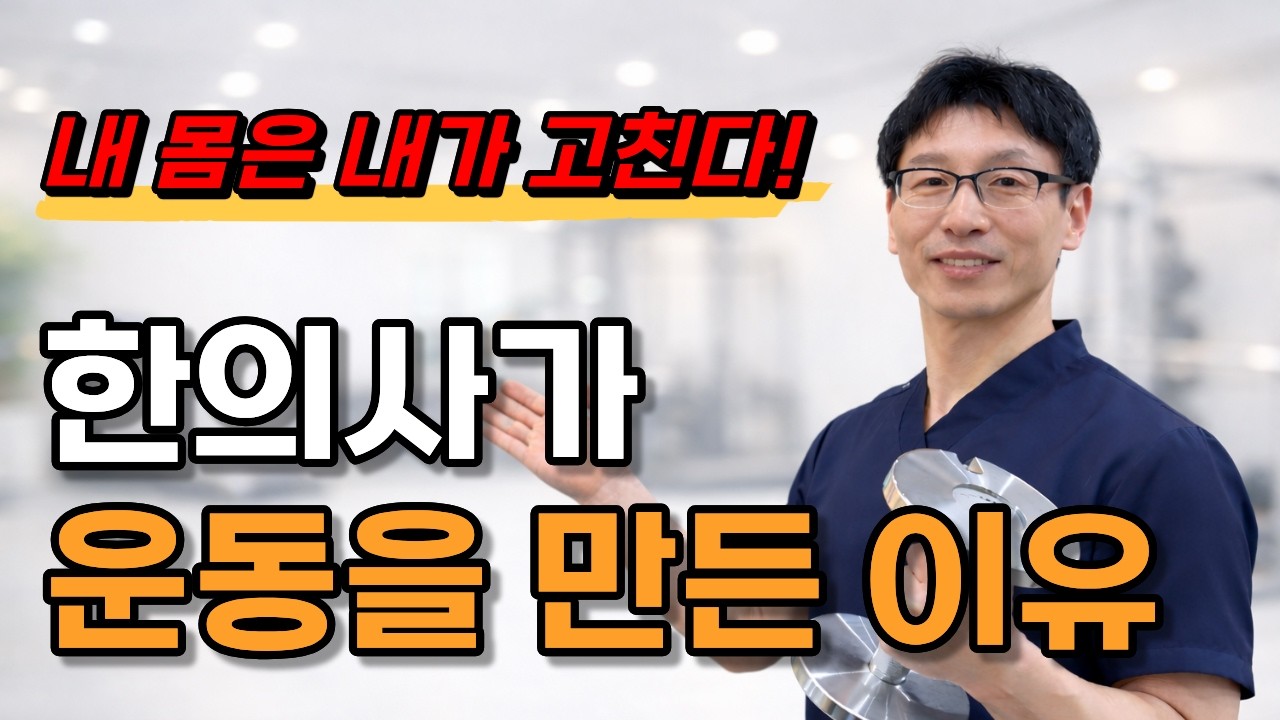 한의사가 운동을 만든 이유!? 내 몸은 내가 고친다!