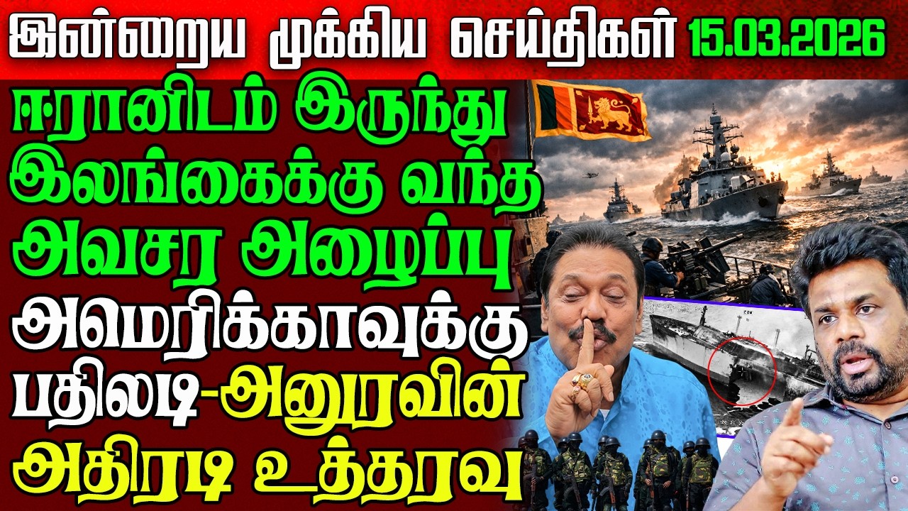 Sri Lanka Evening News | 15 Mar 2026 &ndash; இலங்கையின் பிரதான செய்திகள் | Tamil News | Athirady