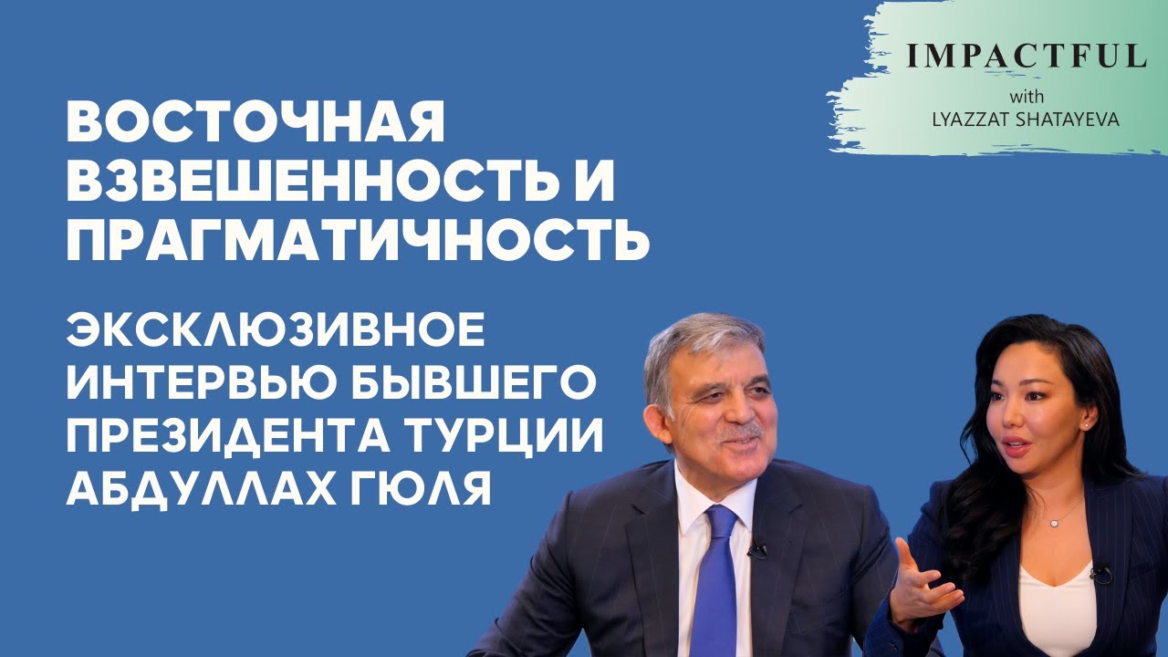 Экс-президент Турции Абдуллах Гюль о будущем своей страны, о Сирии и Афганистане. &laquo;Impactful&raquo;