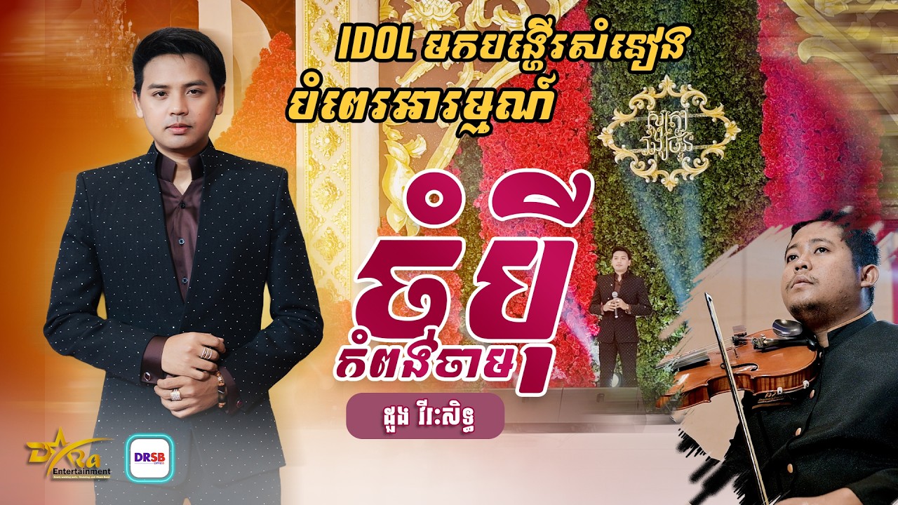 ស្តាប់មិនចេះធុញ ផ្អែមស្រទន់ [ ចំបុីកំពង់ចាម ] ច្រៀងដោយ ដួង វីរៈសិទ្ធ || តន្ត្រីសម័យ យ៉ែម សំអូន