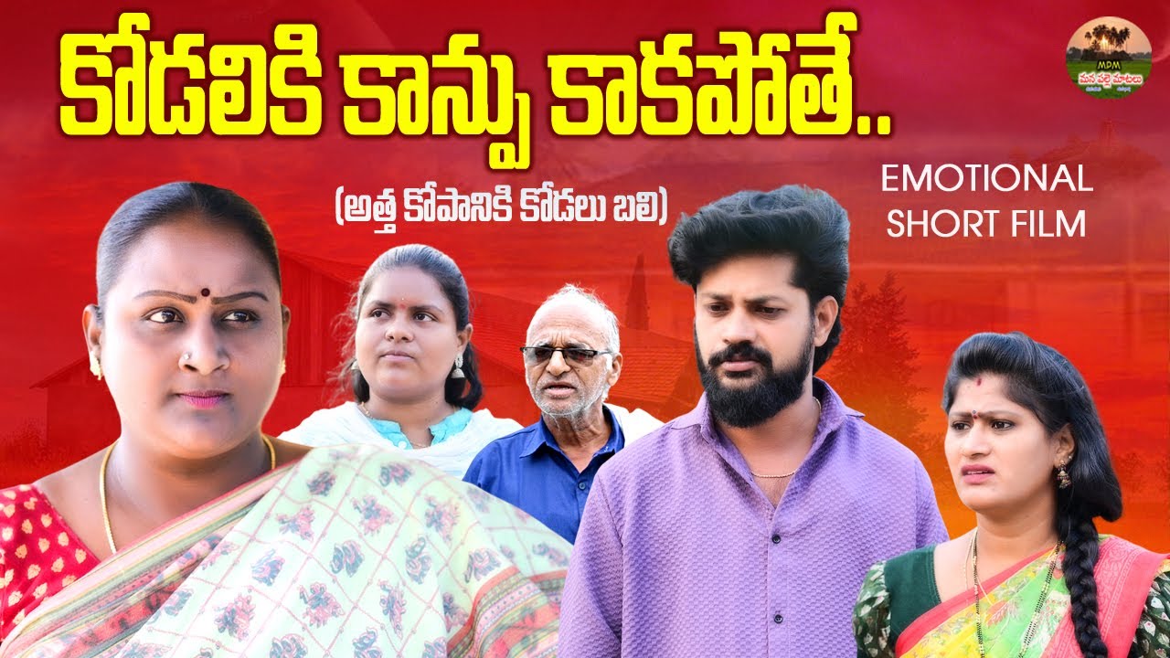 కోడలికి కాన్పు కాకపోతే..?😭😭|| EMOTIONAL SHORT FILM||MANA PALLE MATALU||#ANITHARAJVIDEOS||#SWAPNA