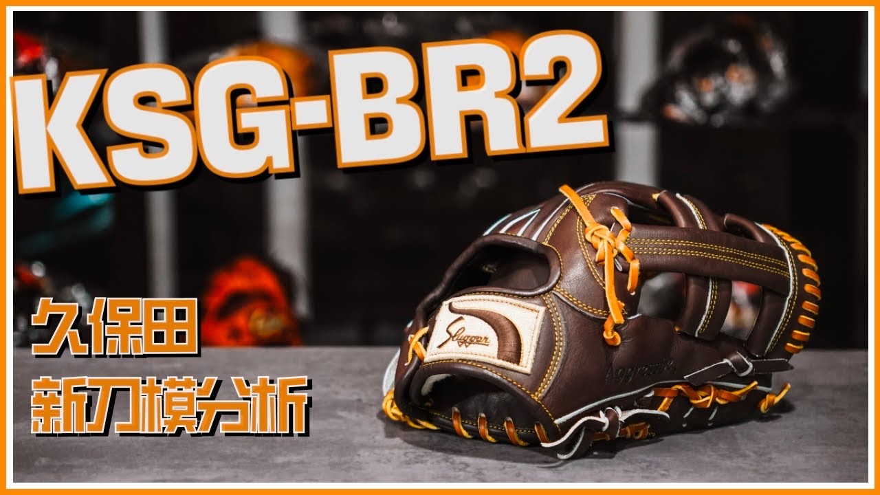 【手套介紹】久保田全新刀模！KSG-BR2/KSN-BR2開箱介紹！ #久保田スラッガー #湯揉み型付け #棒球 #壘球