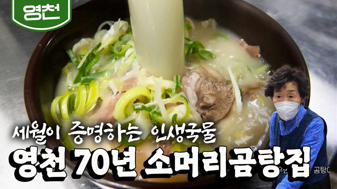[영천] 인생국밥 2탄! 6.25 직후부터 시작한 70년 '소머리곰탕' 맛집 ｜[굿모닝대한민국라이브] KBS 20210305