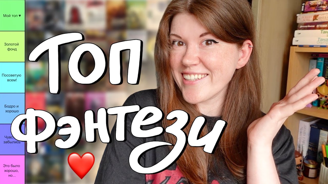 Мое ЛЮБИМОЕ ФЭНТЕЗИ за 10 лет! Оцениваю 60 книг ♥️ tier list